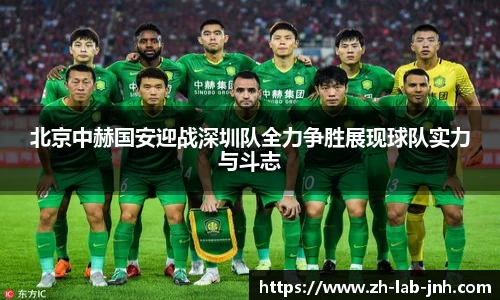北京中赫国安迎战深圳队全力争胜展现球队实力与斗志