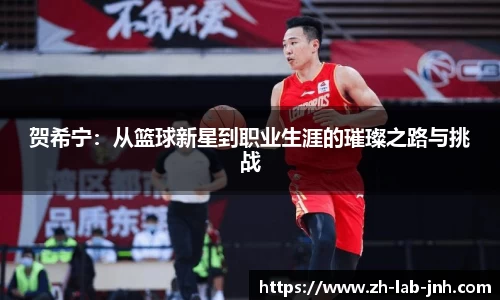 贺希宁:从篮球新星到职业生涯的璀璨之路与挑战