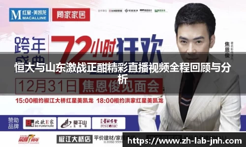 恒大与山东激战正酣精彩直播视频全程回顾与分析