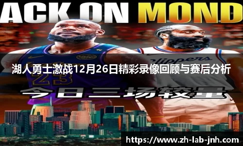 湖人勇士激战12月26日精彩录像回顾与赛后分析