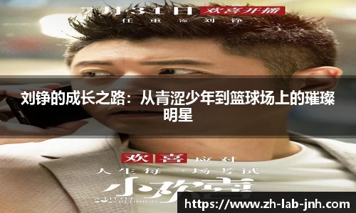 刘铮的成长之路：从青涩少年到篮球场上的璀璨明星