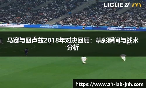 马赛与图卢兹2018年对决回顾:精彩瞬间与战术分析