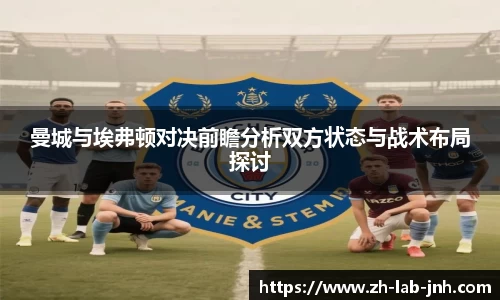 曼城与埃弗顿对决前瞻分析双方状态与战术布局探讨