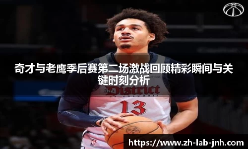 奇才与老鹰季后赛第二场激战回顾精彩瞬间与关键时刻分析