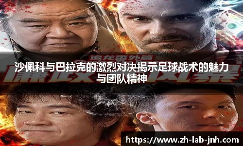 沙佩科与巴拉克的激烈对决揭示足球战术的魅力与团队精神