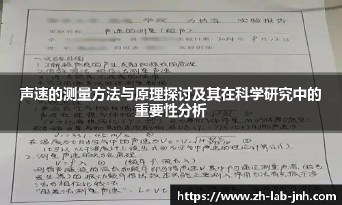 声速的测量方法与原理探讨及其在科学研究中的重要性分析
