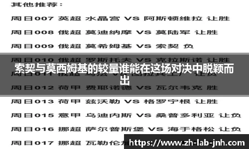 索契与莫西姆基的较量谁能在这场对决中脱颖而出