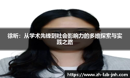 徐昕:从学术先锋到社会影响力的多维探索与实践之路