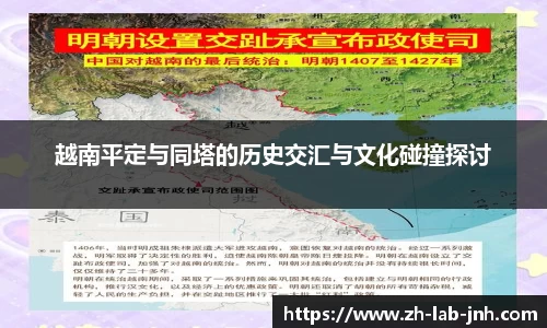 越南平定与同塔的历史交汇与文化碰撞探讨