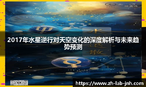 2017年水星逆行对天空变化的深度解析与未来趋势预测