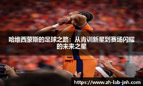 哈维西蒙斯的足球之路：从青训新星到赛场闪耀的未来之星