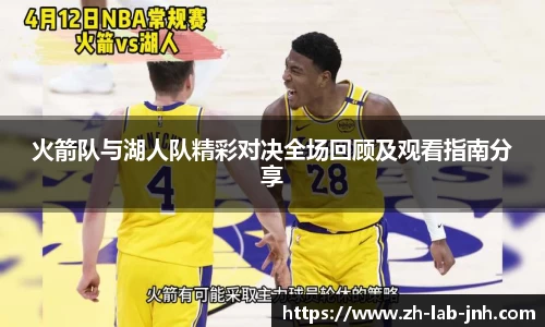 火箭队与湖人队精彩对决全场回顾及观看指南分享