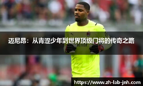 迈尼昂:从青涩少年到世界顶级门将的传奇之路