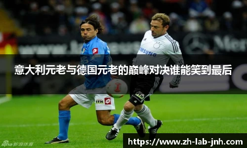 意大利元老与德国元老的巅峰对决谁能笑到最后