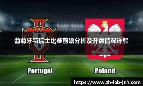 葡萄牙与瑞士比赛前瞻分析及开盘情况详解