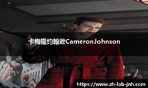 卡梅隆约翰逊CameronJohnson