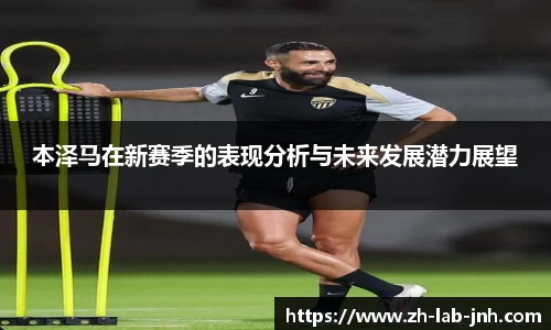 本泽马在新赛季的表现分析与未来发展潜力展望