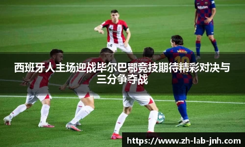 西班牙人主场迎战毕尔巴鄂竞技期待精彩对决与三分争夺战