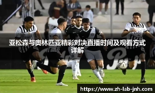 亚松森与奥林匹亚精彩对决直播时间及观看方式详解