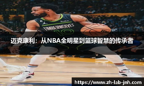 迈克康利:从NBA全明星到篮球智慧的传承者