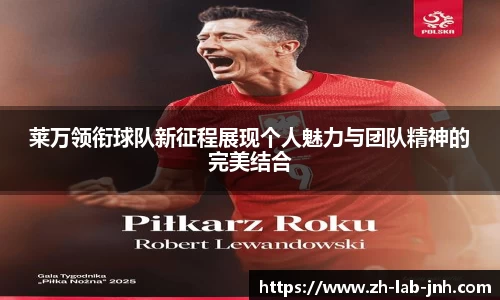 莱万领衔球队新征程展现个人魅力与团队精神的完美结合
