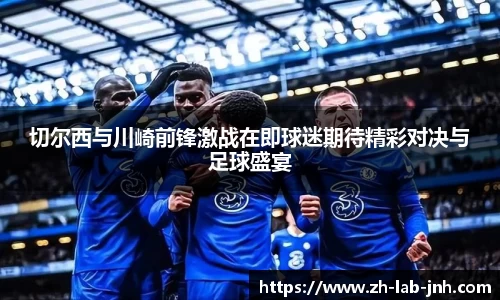 切尔西与川崎前锋激战在即球迷期待精彩对决与足球盛宴
