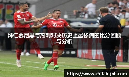 拜仁慕尼黑与热刺对决历史上最惨痛的比分回顾与分析