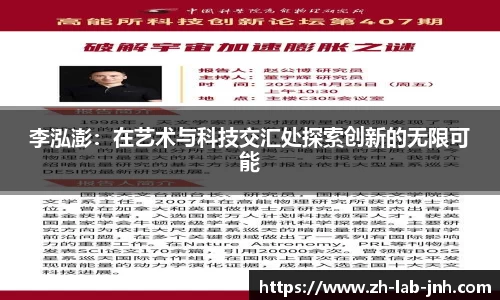 李泓澎:在艺术与科技交汇处探索创新的无限可能