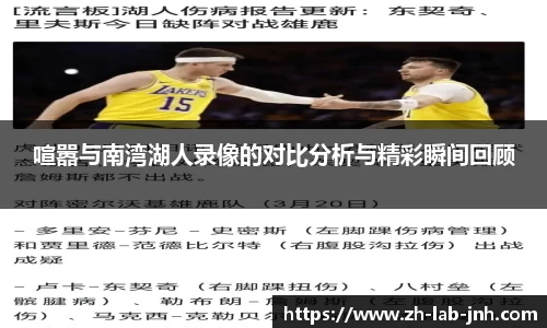 喧嚣与南湾湖人录像的对比分析与精彩瞬间回顾