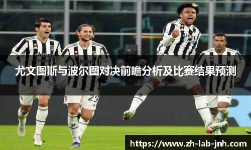 尤文图斯与波尔图对决前瞻分析及比赛结果预测
