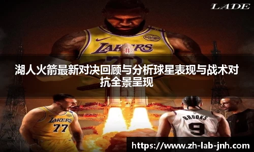 湖人火箭最新对决回顾与分析球星表现与战术对抗全景呈现