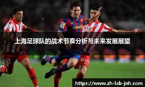 上海足球队的战术节奏分析与未来发展展望