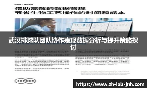 武汉排球队团队协作表现数据分析与提升策略探讨