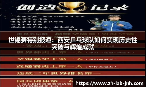 世锦赛特别报道:西安乒乓球队如何实现历史性突破与辉煌成就