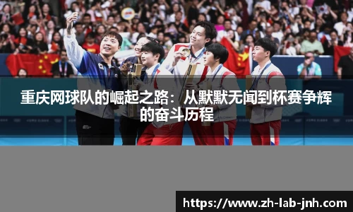 重庆网球队的崛起之路：从默默无闻到杯赛争辉的奋斗历程