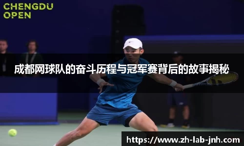 成都网球队的奋斗历程与冠军赛背后的故事揭秘