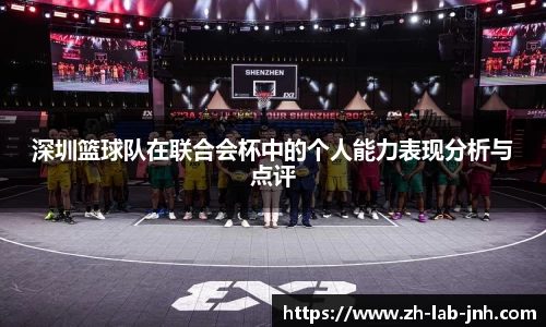 深圳篮球队在联合会杯中的个人能力表现分析与点评