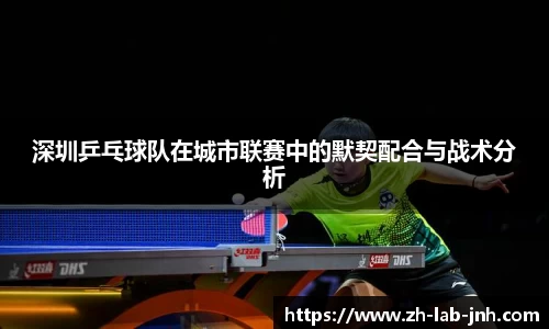 深圳乒乓球队在城市联赛中的默契配合与战术分析