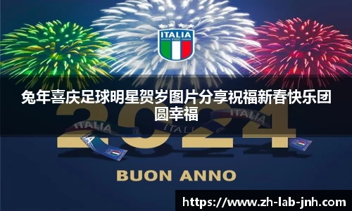 兔年喜庆足球明星贺岁图片分享祝福新春快乐团圆幸福