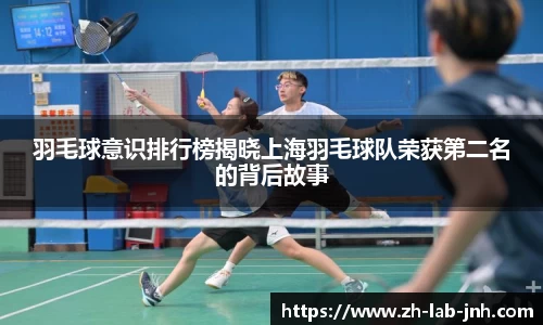 羽毛球意识排行榜揭晓上海羽毛球队荣获第二名的背后故事