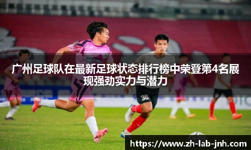 广州足球队在最新足球状态排行榜中荣登第4名展现强劲实力与潜力