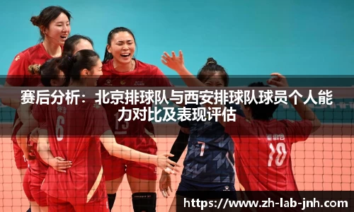 赛后分析:北京排球队与西安排球队球员个人能力对比及表现评估