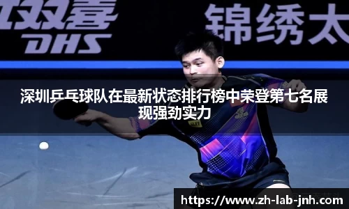 深圳乒乓球队在最新状态排行榜中荣登第七名展现强劲实力