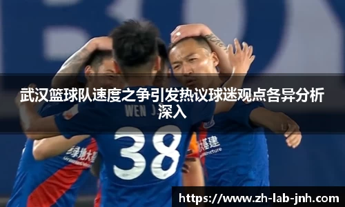 武汉篮球队速度之争引发热议球迷观点各异分析深入