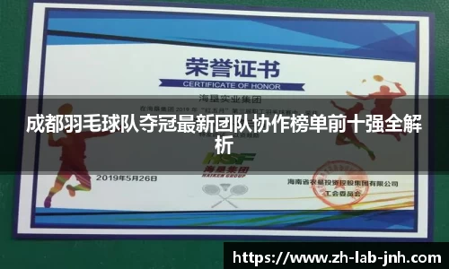 成都羽毛球队夺冠最新团队协作榜单前十强全解析
