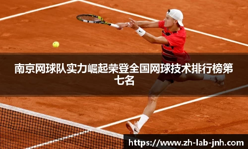 南京网球队实力崛起荣登全国网球技术排行榜第七名