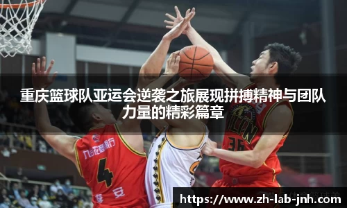 重庆篮球队亚运会逆袭之旅展现拼搏精神与团队力量的精彩篇章