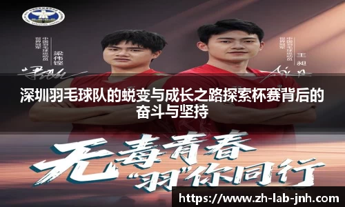 深圳羽毛球队的蜕变与成长之路探索杯赛背后的奋斗与坚持