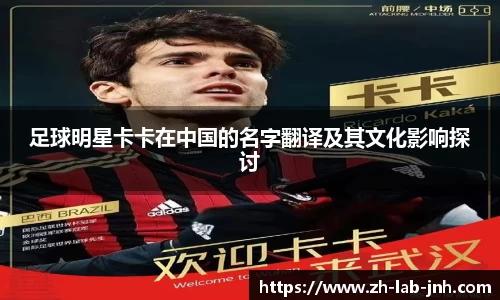 足球明星卡卡在中国的名字翻译及其文化影响探讨